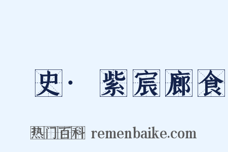 桯史·紫宸廊食是什么意思的图片